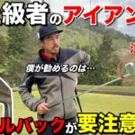 【告知あり】ゴルフ上達にはアイアン選びが必須です。上手くなればなるほどコレを使うべきです。