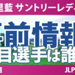 宮里藍 サントリーレディスオープンゴルフトーナメント 事前情報 神谷そら 吉田鈴 政田夢乃 佐久間朱莉 髙橋彩華 【スタッツ解説】