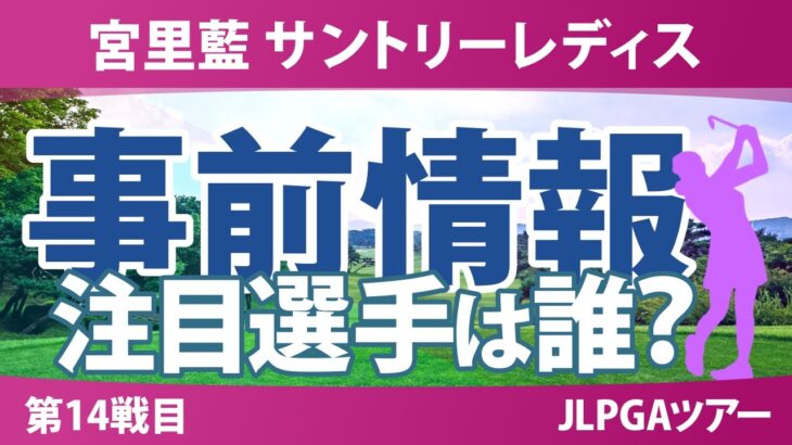 宮里藍 サントリーレディスオープンゴルフトーナメント 事前情報 神谷そら 吉田鈴 政田夢乃 佐久間朱莉 髙橋彩華 【スタッツ解説】