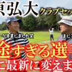 クラブを変えないことで有名な市原弘大選手！　超一途な選手が選んだ最新モデルは一体なんだ！？　市原弘大選手クラブセッティング　＃市原弘大　＃クラブセッティング