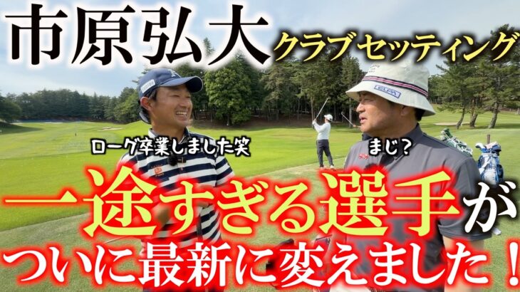 クラブを変えないことで有名な市原弘大選手！　超一途な選手が選んだ最新モデルは一体なんだ！？　市原弘大選手クラブセッティング　＃市原弘大　＃クラブセッティング
