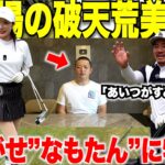 「あいつまじでなんなん？怒」なもたんに物申す！初登場の破天荒美女ゴルファーが、ガチ対決中に激怒した！