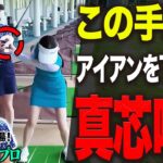 切り返しで◯◯するとアイアンの飛びが劇的に良くなる！！古閑美保プロ×あきのスペシャルレッスン！【プロバト】