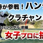 ⛳️【北海道のクラチャンが参戦！】岡野亜美プロに挑戦！プリンセスマッチ前編