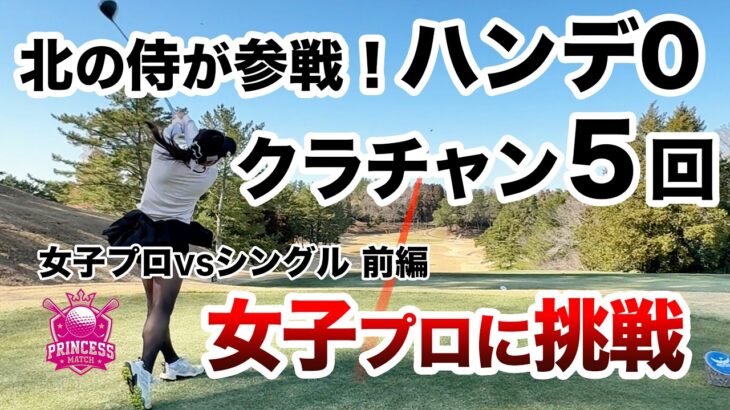 ⛳️【北海道のクラチャンが参戦！】岡野亜美プロに挑戦！プリンセスマッチ前編