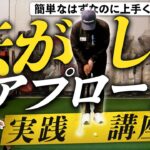 アマチュアが知ってるようで知らない「転がしのアプローチ」の鉄則とは？