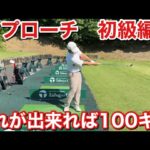 苦手なアプローチもまずはこの打ち方実践すれば当たります
