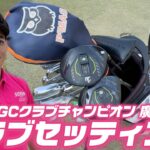 宮崎国際ゴルフ倶楽部クラブチャンピオン、廣永泰地君のクラブセッティング