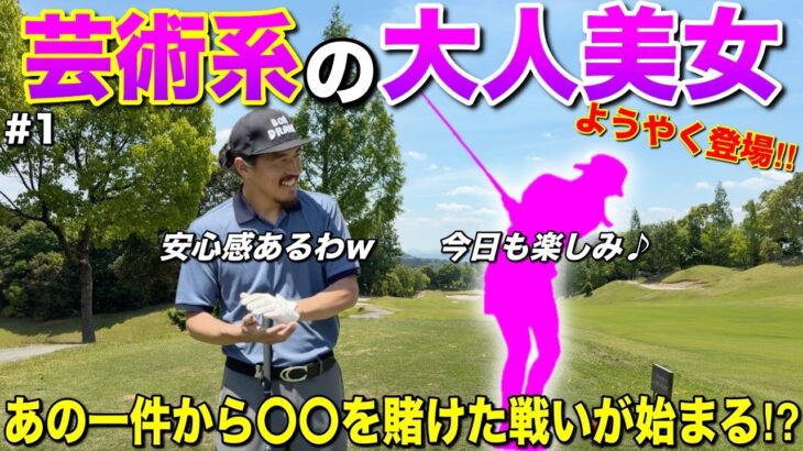 可愛さと美しさを兼ね備える大人美女ゴルファーに登場してもらいます！あの一件忘れてないですよね？