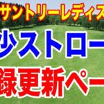 宮里藍サントリーレディスオープンゴルフトーナメント２日目の結果