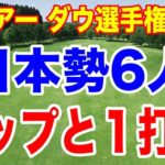 日本勢３ペアがトップと１打差！ダウ選手権 初日の結果