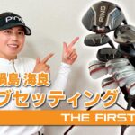 【鍋島海良】クラブセッティング紹介