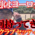 ヨーロッパ出発前にギリギリ間に合いました！　最新クラブセッティング！　アイアンとドライバーのシャフトが変更されてとても良い感じです！　＃最新クラブセッティング　＃ヨコシンの武器