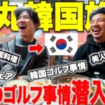【ゴルフ旅行】弾丸２泊３日でお隣の国韓国に行って、ありとあらゆるゴルフ事情を徹底調査してきました