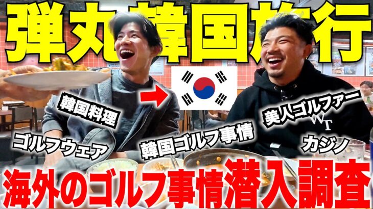 【ゴルフ旅行】弾丸２泊３日でお隣の国韓国に行って、ありとあらゆるゴルフ事情を徹底調査してきました
