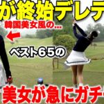 【美女激怒】デレデレする男を横目にガチで本気モードになる激うま美女の飛距離と精度が異次元だった