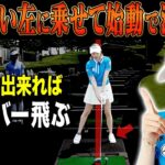 みんなドライバーのアドレスを間違えている！？この基礎基本を知っておけばめっちゃ飛ばせるようになります。【ももプロレッスン】【あき】【ゴルフでいきます。】【三浦桃香】