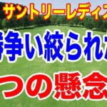 桑木志帆２勝目への懸念点とは？宮里藍サントリーレディスオープンゴルフトーナメント３日目の結果