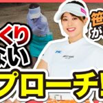 笹原プロが教える！ざっくりしない！！「アプローチ！」#ゴルフ  #ゴルフレッスン  #笹原優美 美