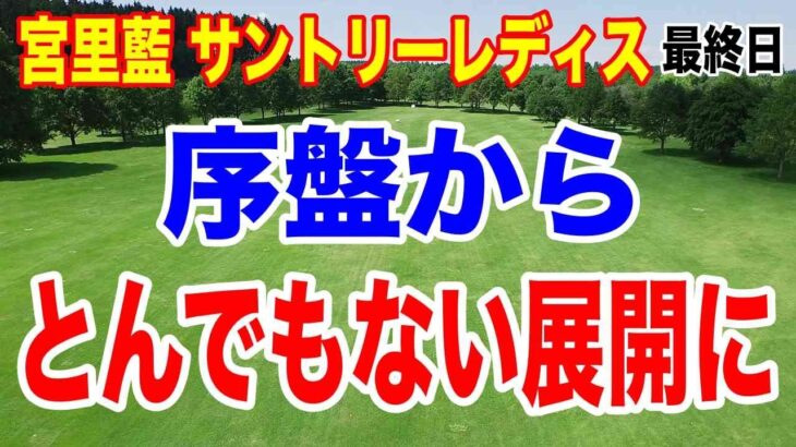 序盤でとんでもない事が！宮里藍サントリーレディスオープンゴルフトーナメント最終日の結果と獲得賞金