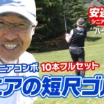 シニア必見！短尺コンボフルセットで９ホール（前編）飛ばなくても衰えてもこれで大丈夫！