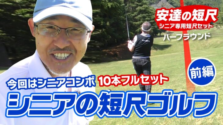 シニア必見！短尺コンボフルセットで９ホール（前編）飛ばなくても衰えてもこれで大丈夫！