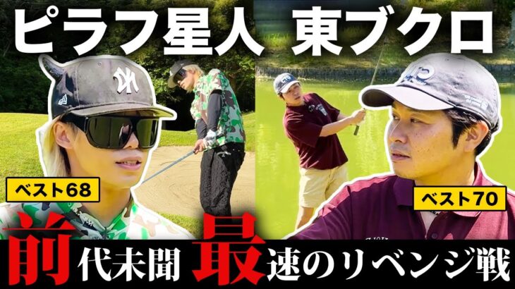 【前代未聞】当日リベンジマッチ！ピラフ星人との三つ巴対決！！