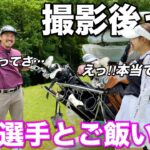 【裏話】撮影後に女子選手と夜ご飯行ったりしてる？まさか何もないわけないよね？