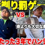 命よりも大切な髭をかけた男たちのガチ対決。格上の日本一ゴルフが上手い黒服との勝負！ドラマのような展開に目が話せない！