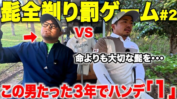 命よりも大切な髭をかけた男たちのガチ対決。格上の日本一ゴルフが上手い黒服との勝負！ドラマのような展開に目が話せない！