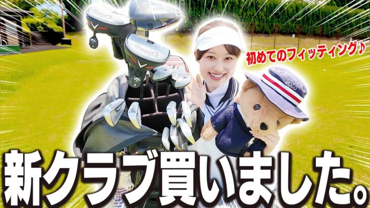 人生初の”クラブフィッティング”をしてクラブを一式変えてみました！！【あき】【キャロウェイ】