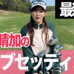 瀬戸晴加の最新版クラブセッティング紹介！