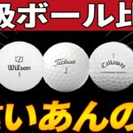 【ゴルフボール】各メーカー高級ボールテスト！おすすめするならこれです