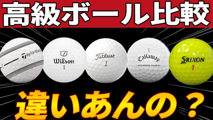 【ゴルフボール】各メーカー高級ボールテスト！おすすめするならこれです