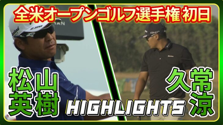【全米プロゴルフ選手権 】 ゴルフ#松山英樹 ＆ #久常涼 ハイライト【初日】