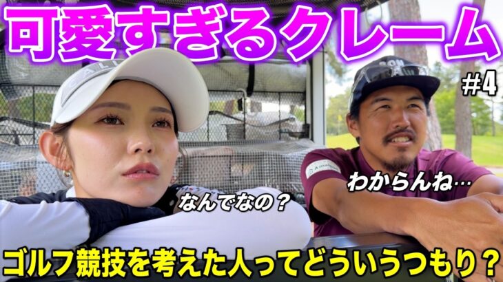 なんか損した気持ちになるな…ゴルフがもっと〇〇だったらいいのに！！