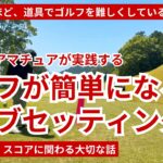 ゴルフが簡単になるクラブセッティング術｜日本一のアマが実践する考え方