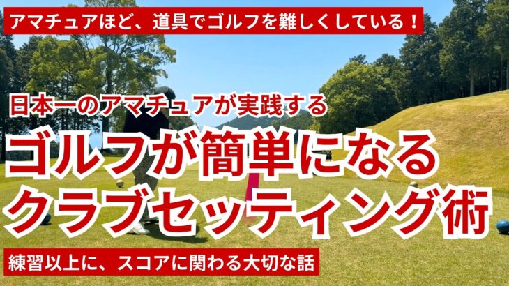 ゴルフが簡単になるクラブセッティング術｜日本一のアマが実践する考え方