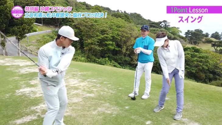 立浪和義×松井稼頭央、沖縄で特別対決。塩谷プロの一言で松井さんが激変