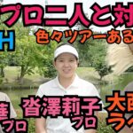 【女子プロ二人と対決】千葉華プロ、沓澤莉子プロと対戦しながら色々話し聞きましたー。
