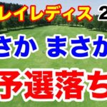 女王がまさかの予選落ち！ニチレイレディス２日目の結果