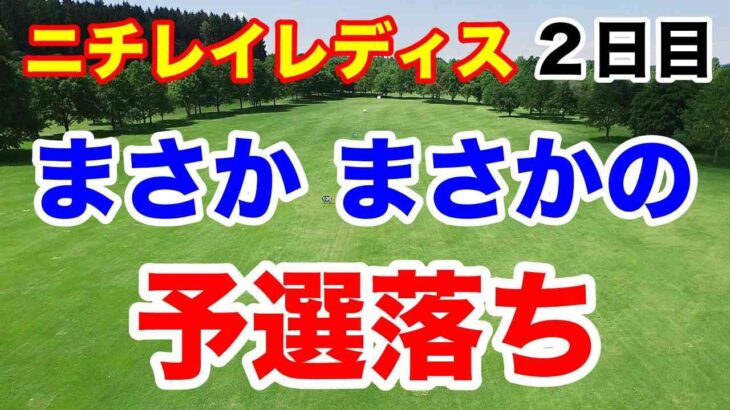 女王がまさかの予選落ち！ニチレイレディス２日目の結果
