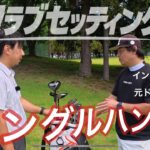 アマチュアが参考になるクラブセッティング