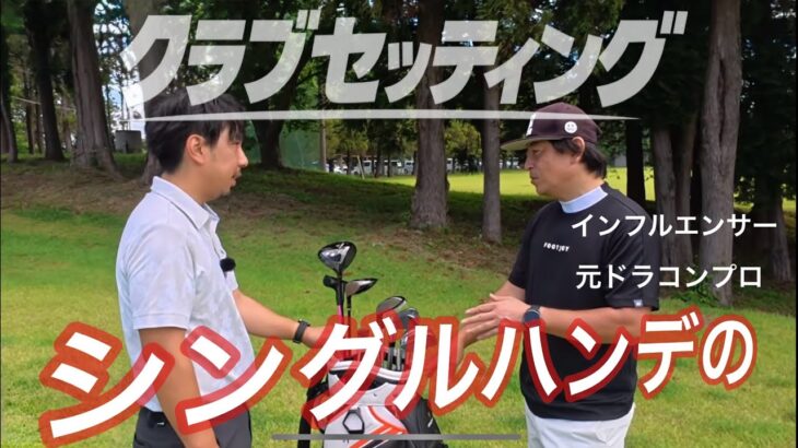 アマチュアが参考になるクラブセッティング