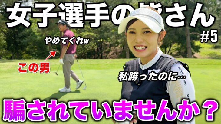 ボンゴルフに出演した女子ゴルファーの皆さんは騙されているかもしれません…