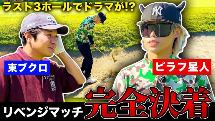 【完全決着】勝つのはピラフ星人か？東ブクロか？