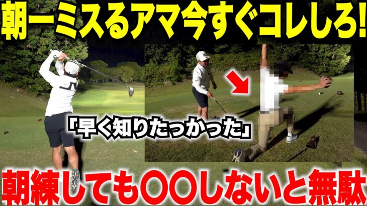 朝練習する派？しない派？アマチュアの朝一のミスショットは練習より〇〇を５分すると必ず良くなる！有名女子プロから教えてもらいました