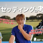 【クラブセッティング】目指すスコアによってクラブ選びの重要度が変わる