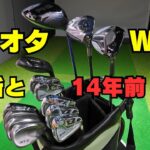 【クラブセッティング】新旧混合。何を使うか、より何故使うか。