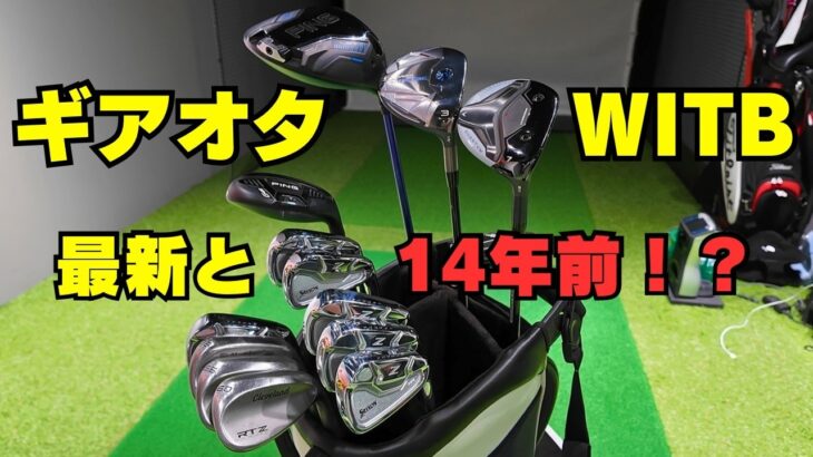 【クラブセッティング】新旧混合。何を使うか、より何故使うか。